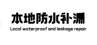 淄川本地防水补漏